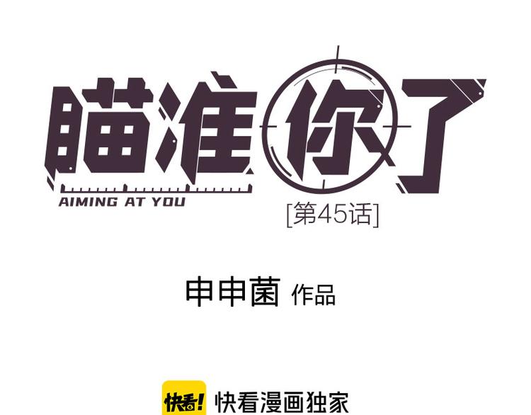 瞄准你了漫画,第45话 尴尬了1图
