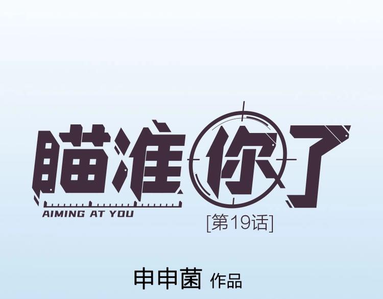 瞄准你了漫画,第19话 不准放手1图