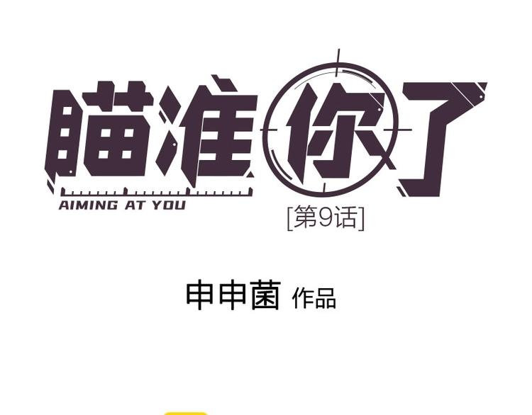 瞄准你了漫画,第9话 你吃错药了？1图