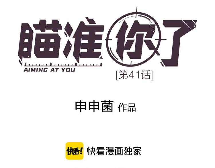 瞄准你了漫画,第41话 啊~我喂你=3=1图