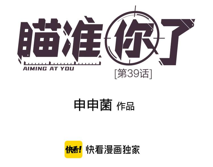 瞄准你了漫画,第39话 初次见面1图