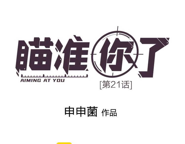 瞄准你了漫画,第21话 我背你1图