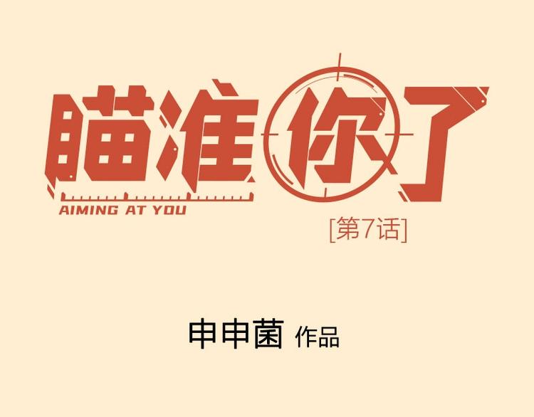瞄准你了漫画,第7话 万年老二1图
