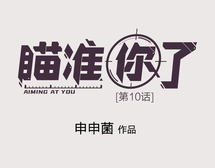 瞄准你了漫画,第10话 脱靶1图