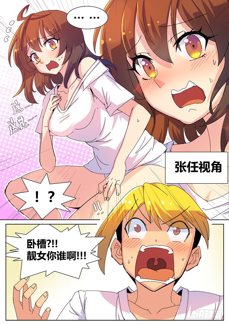 脱团了么漫画漫画,3.把妹神技？(上)2图