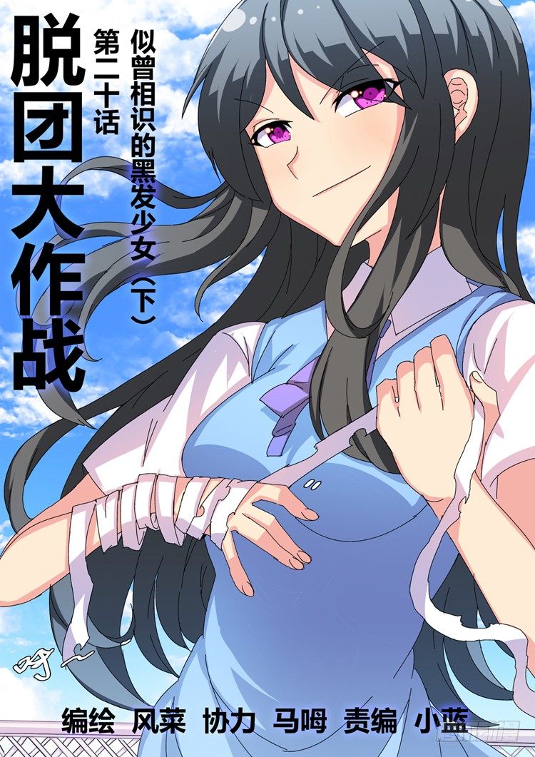 脱团大作战漫画,20.似曾相识的黑发少女（下）1图