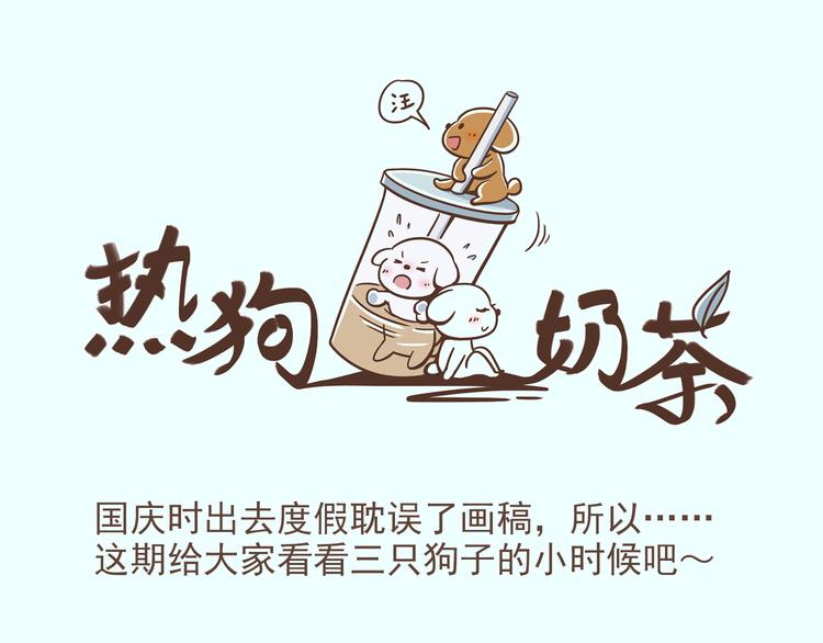 奶茶热狗图片大全漫画,番外 萌萌三小只的日常1图