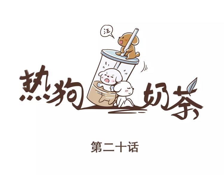 热狗奶茶制作漫画,第20话 救星驾到2图