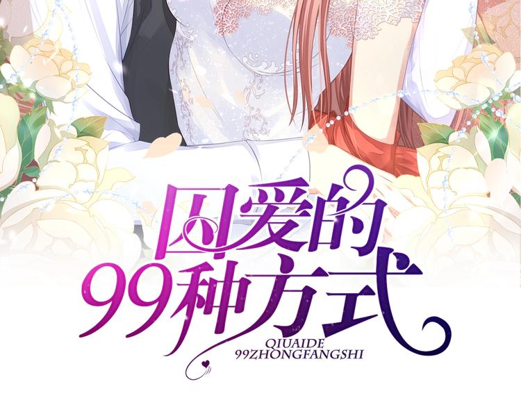 囚爱的99种方式漫画,第7话 他想起我了？！2图