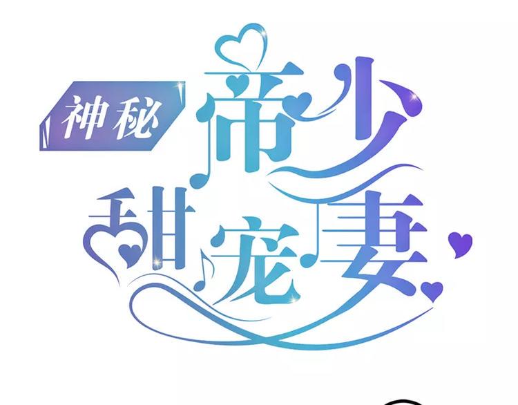 神秘帝少甜甜恋爱漫画24漫画,第17话 看你怎么办1图