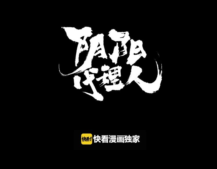 阴阳代理人之改命师百度百科漫画,第40话 血月之战1图