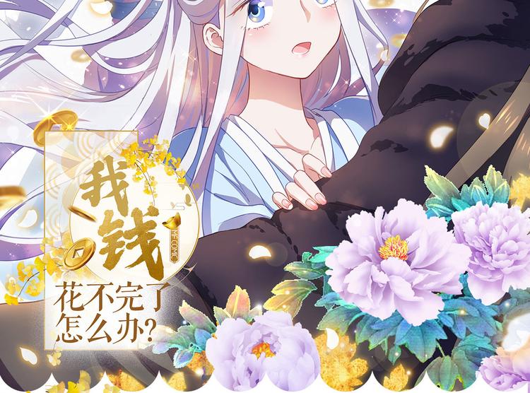 我花钱花不完怎么办漫画,第1话：钱！花不完了怎么办？？2图