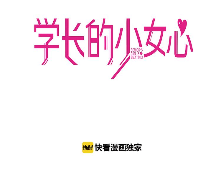 学长的少女心漫画,第6话  心疼！我觉得你没错啊1图