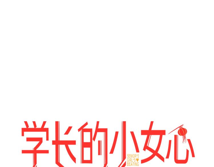 学长的少女心漫画,番外  除夕之夜，你、我和它1图