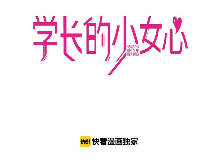 学长的少女心漫画,第19话 扑通！这是恋爱漫展开1图