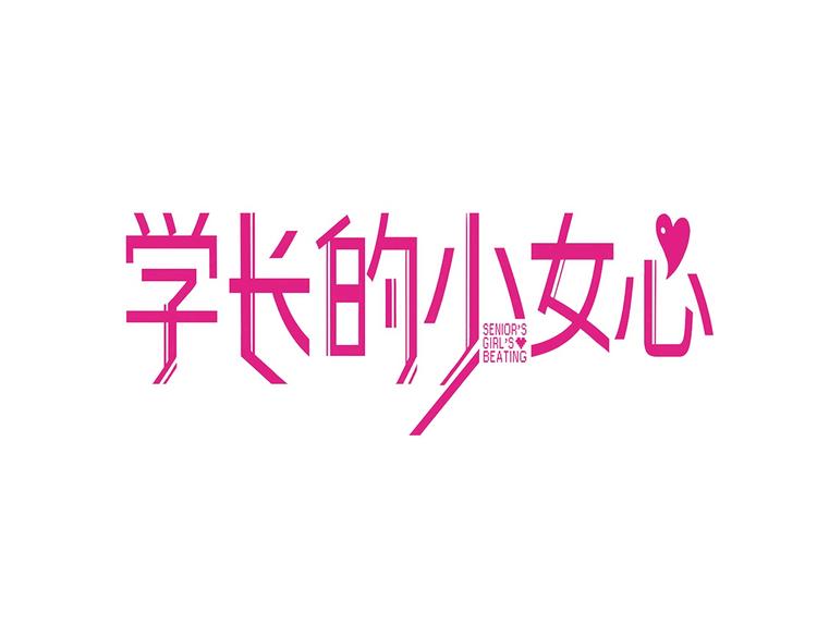 学长的少女心漫画,第32话 完美！喜欢最真实的你1图