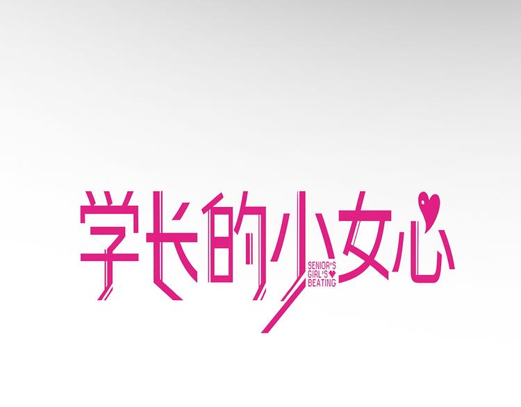学长的少女心漫画,第15话 默契！尴尬中互选礼物2图