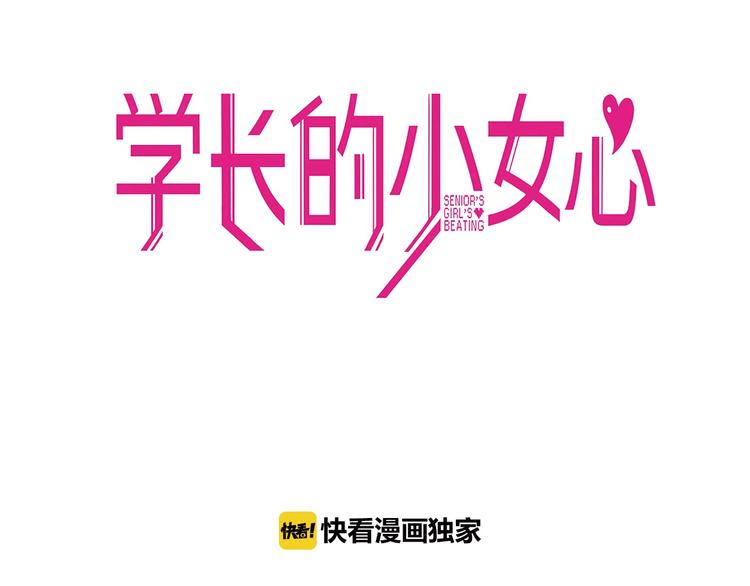 学长的少女心漫画,第26话 值得！带病拍出情侣照1图