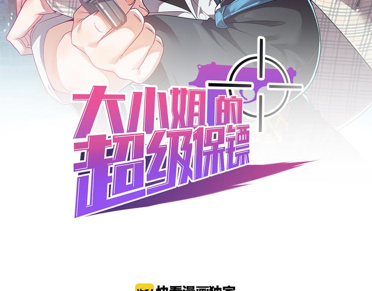 大小姐的超级保镖漫画,第9话 刻不容缓2图