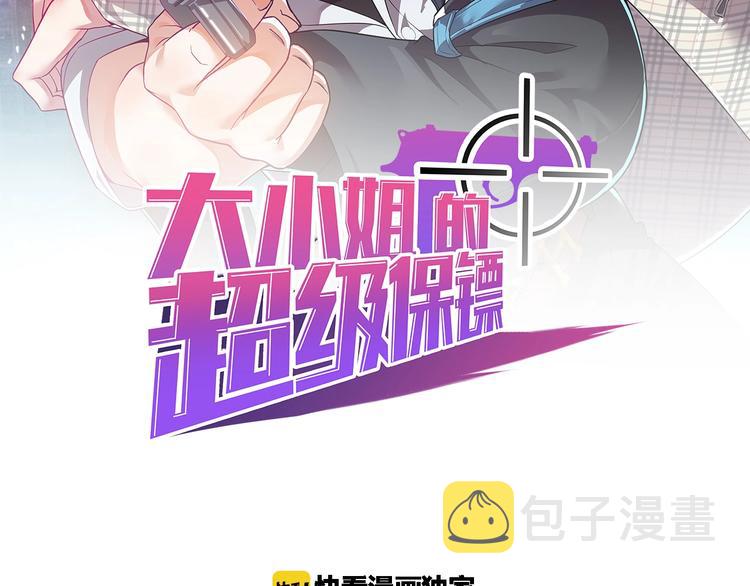 大小姐的超级保镖漫画,第15话 追逐2图