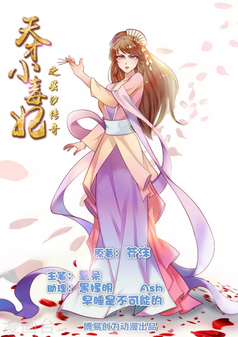 天才小毒妃芸汐小说漫画,第65话 下毒的选择1图