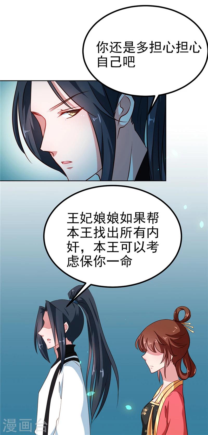 天才小毒妃之芸汐传简介漫画,第84话 娘娘，担心自己吧1图