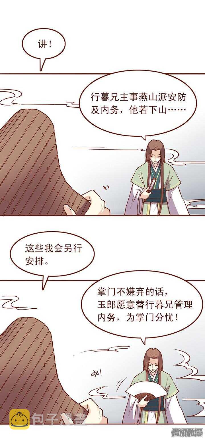 燕山派与百花门漫画,第41话 朝暮行是我的！1图
