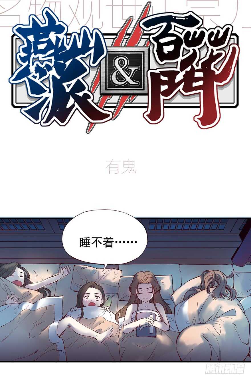 燕山派与百花门有百合吗漫画,番外14：深夜鬼话1图