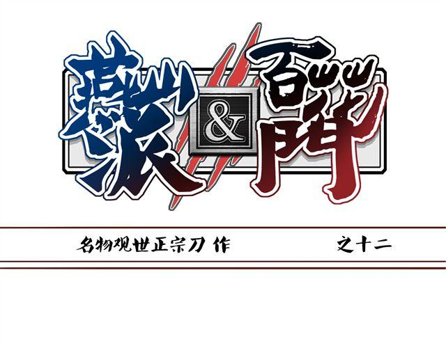 燕山派与百花门cp漫画,第12话 那你打我吧1图