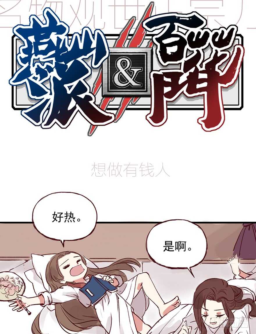 燕山派与百花门豆瓣漫画,番外15：一起过有钱人的生活吧1图