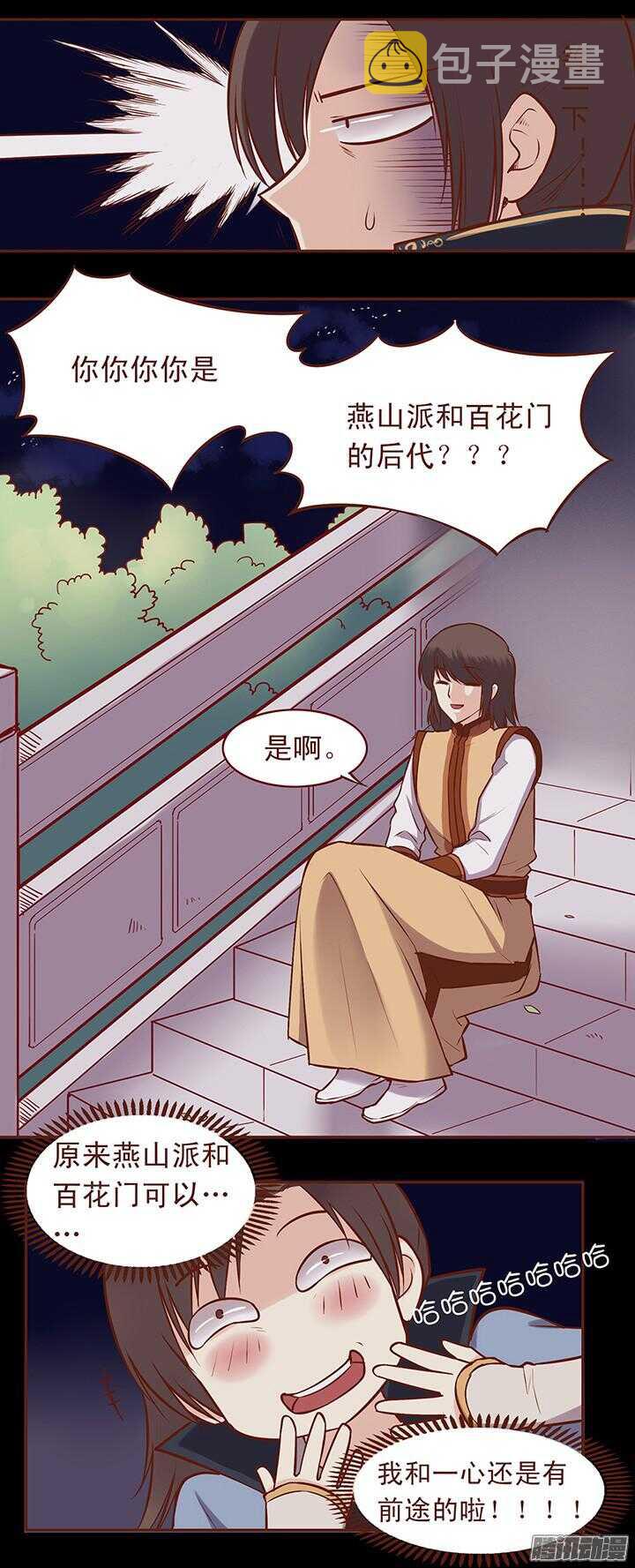 燕山派与百花门漫画,第58话 一心不要讨厌我！1图