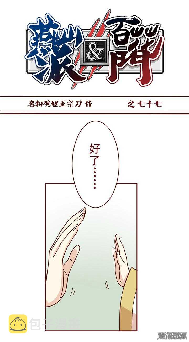 燕山派与百花门 方逸伦 电视剧漫画,第81话 为什么要背叛我？！1图