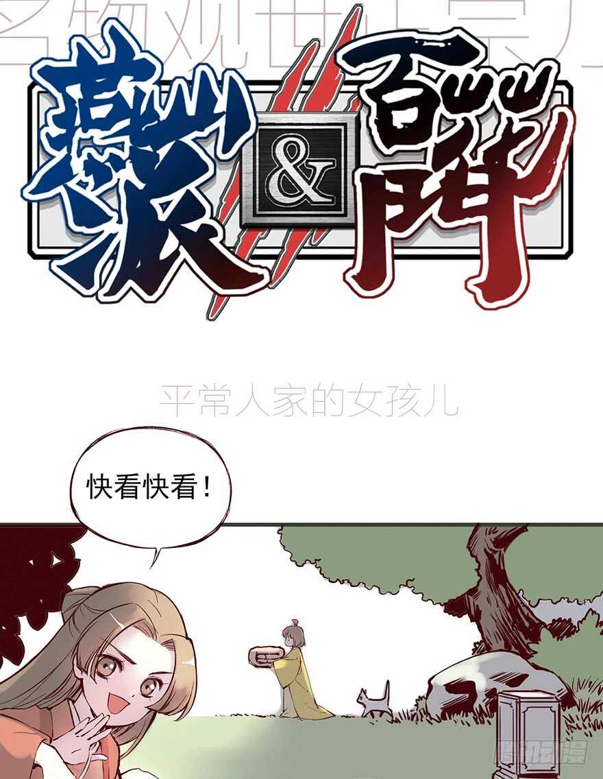 燕山派与百花门第二季漫画,番外13：新来的小师妹1图