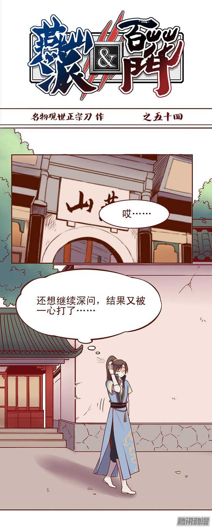 燕山派与百花门免费在线观看漫画,第58话 一心不要讨厌我！1图