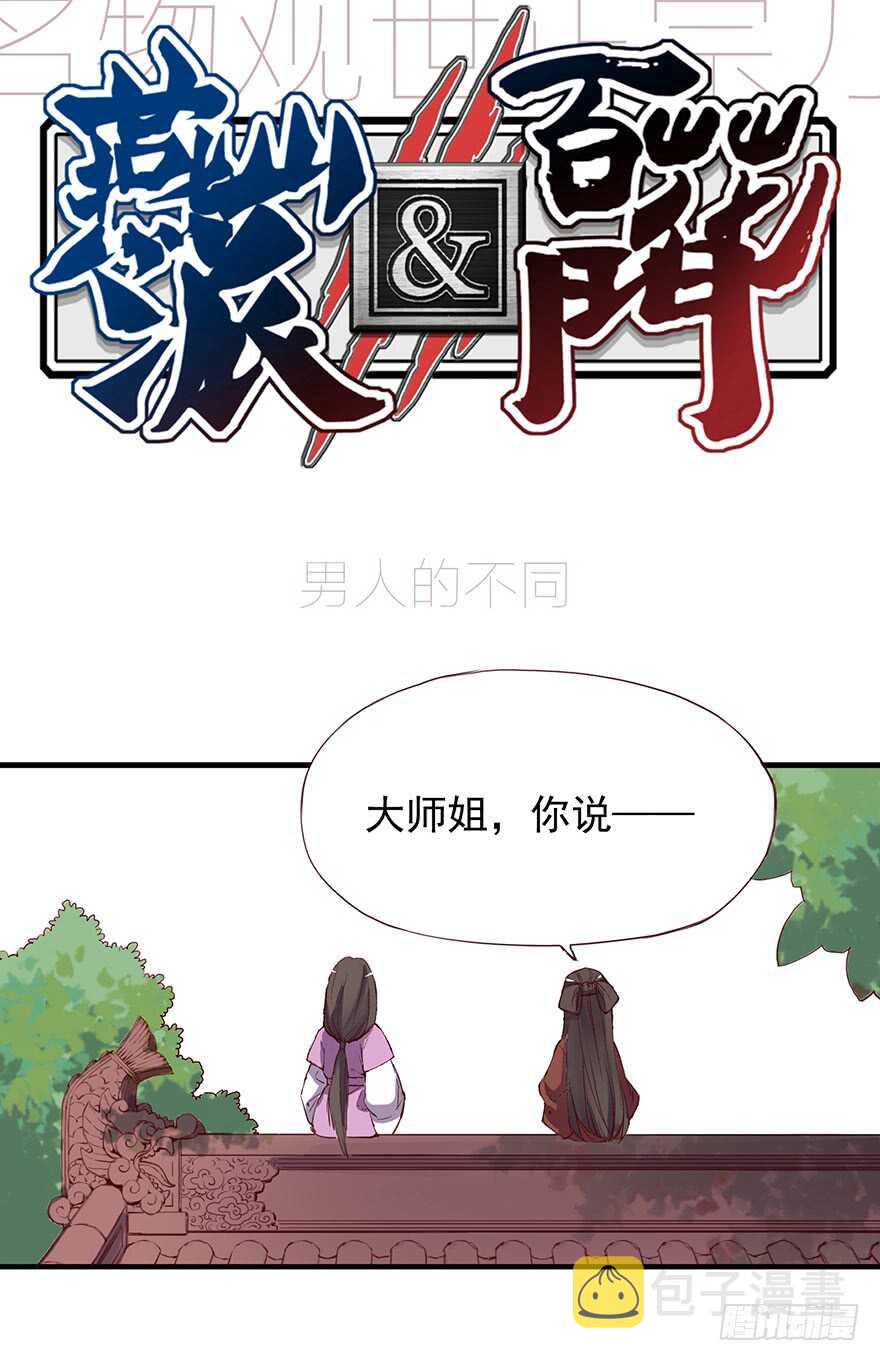 燕山派与百花门全集一口气看完漫画,番外12： 男人的不同1图