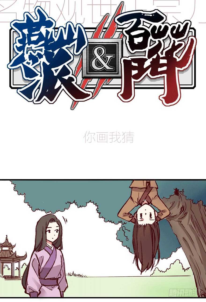 燕山派与百花门全集一口气看完漫画,番外16：你画我猜1图