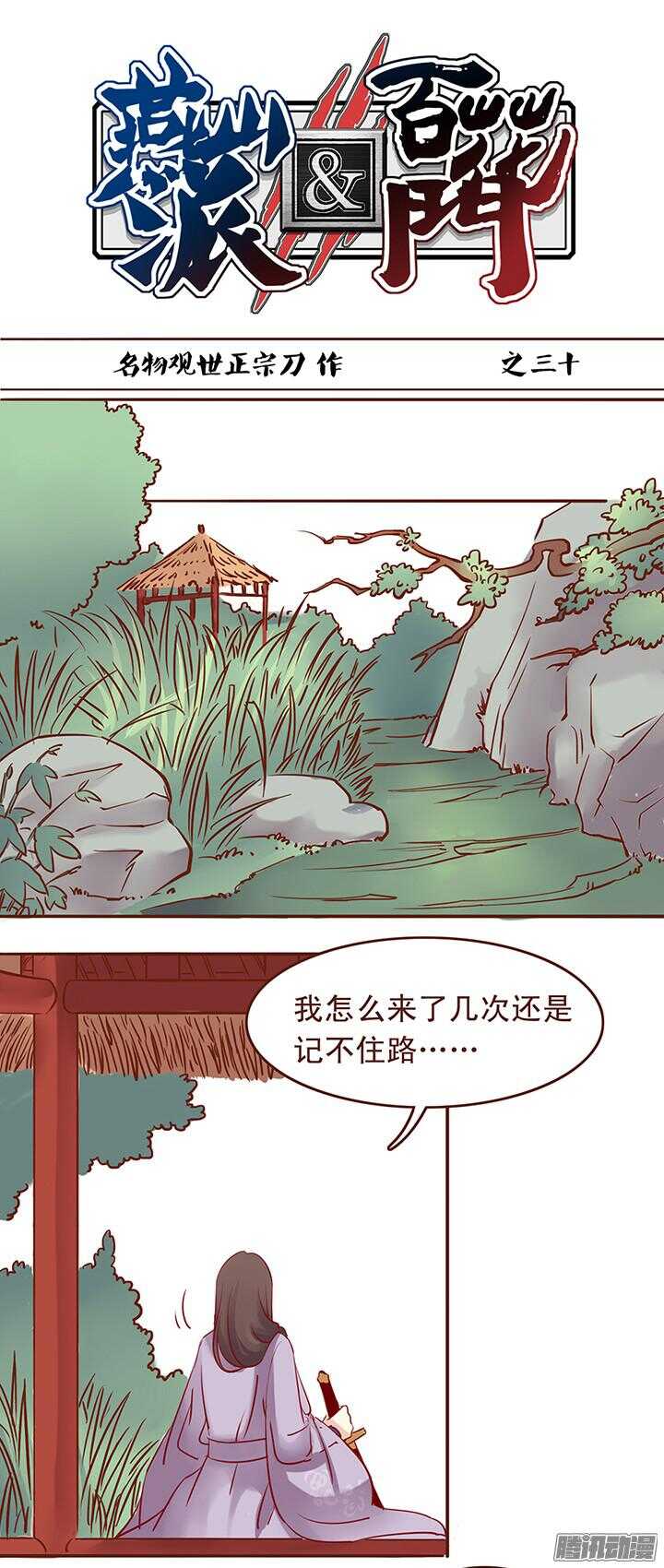 燕山派与百花门 方逸伦 电视剧漫画,第34话 顾师兄命丧百花门？1图