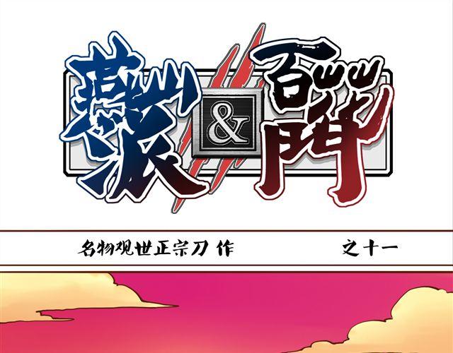 燕山派与百花门什么时候播出漫画,第11话 赏月也是冰块脸1图