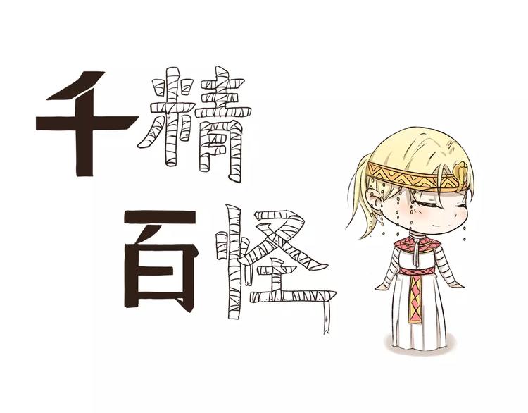 千精雷电将军漫画,第5话 来睡棺材吧1图