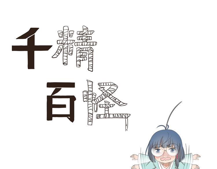 千精百怪漫画,第429话  水漫金山1图