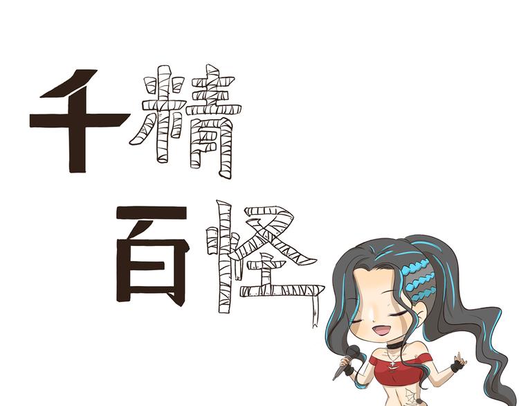 千精雷电将军漫画,第251话 防火防盗防麦霸1图
