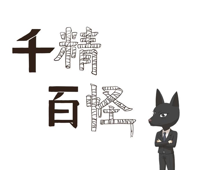 千精雷神配队漫画,第359话 同一物种1图