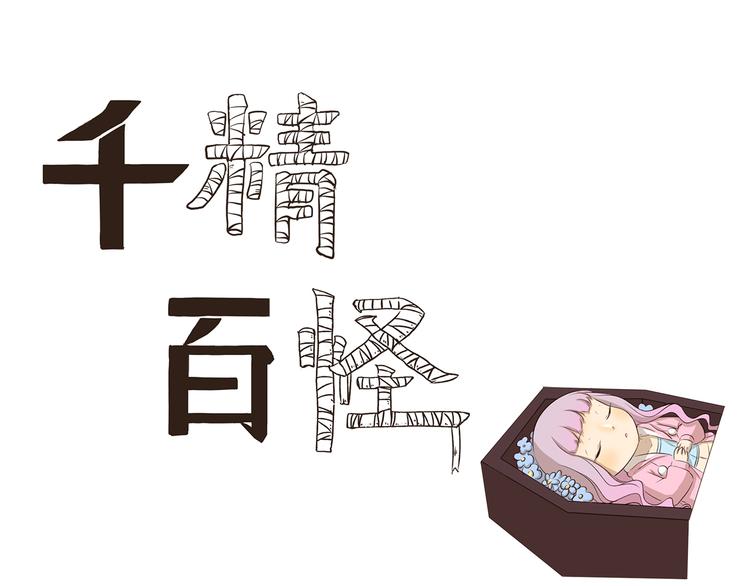 千精雷电将军漫画,第185话 棺材本大比拼1图