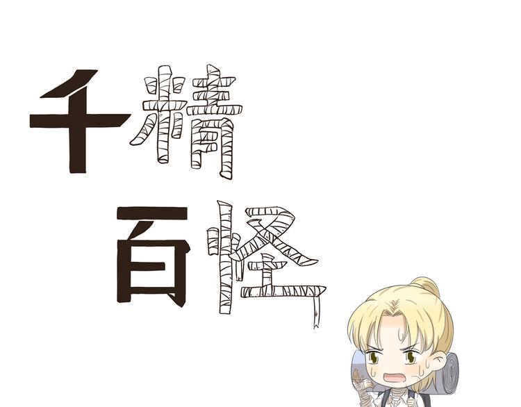 千精雷电将军漫画,第393话 野外必备1图