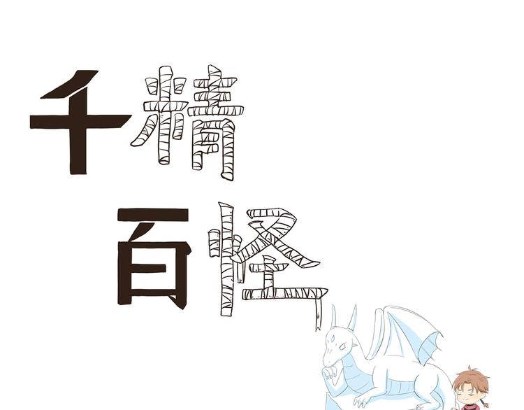 千精雷电将军漫画,第358话 雕塑大师1图