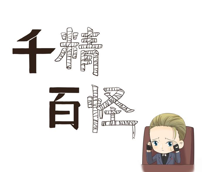 千精雷电将军漫画,第397话 语言艺术大师1图