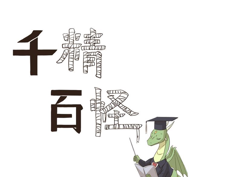 千精雷电将军漫画,第279话 望子成“龙”1图