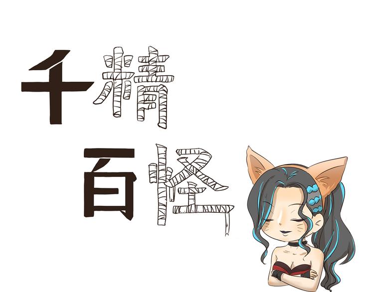 千精雷神配队漫画,第170话 猫界时尚大师1图