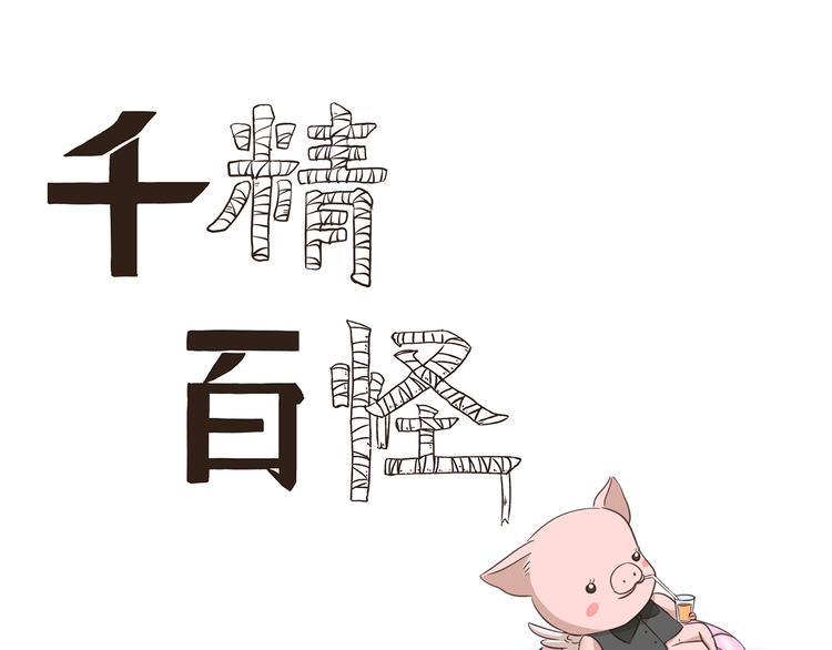 千精百怪漫画,第228话 我是猪管家1图