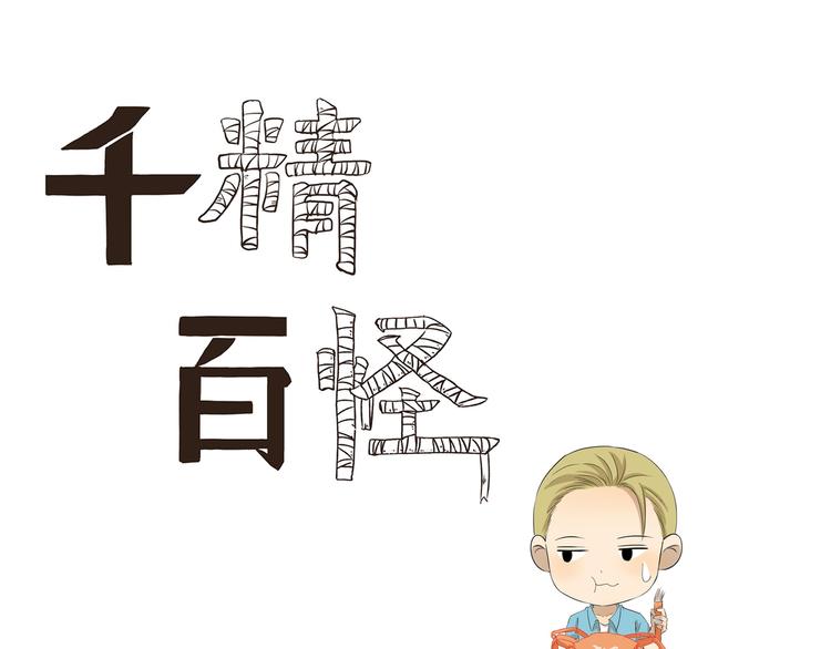 千精雷神配队漫画,第440话  传统美食1图